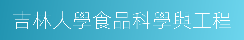 吉林大學食品科學與工程的同義詞
