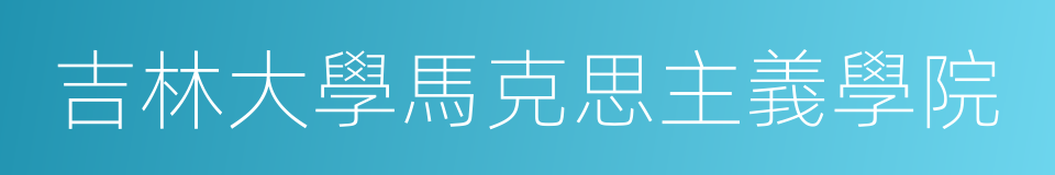 吉林大學馬克思主義學院的意思