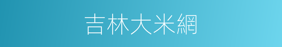 吉林大米網的同義詞