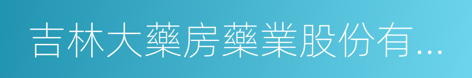 吉林大藥房藥業股份有限公司的意思