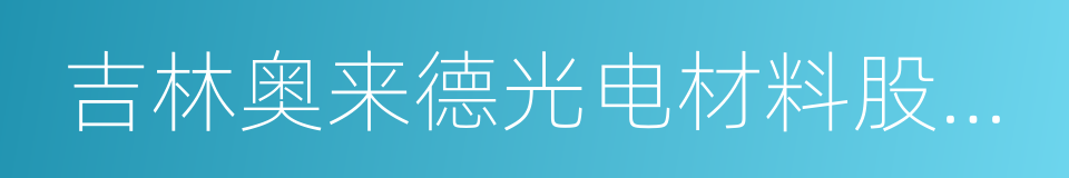 吉林奥来德光电材料股份有限公司的同义词