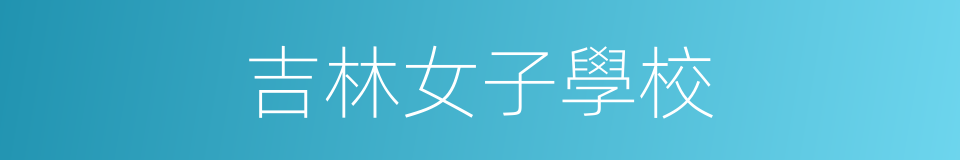 吉林女子學校的同義詞