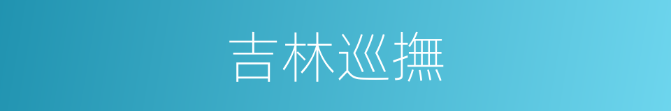 吉林巡撫的同義詞