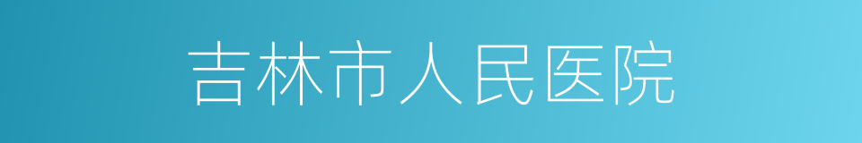 吉林市人民医院的同义词