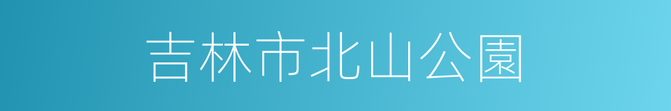 吉林市北山公園的同義詞