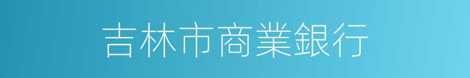 吉林市商業銀行的同義詞