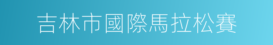 吉林市國際馬拉松賽的同義詞