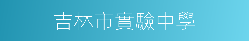吉林市實驗中學的同義詞