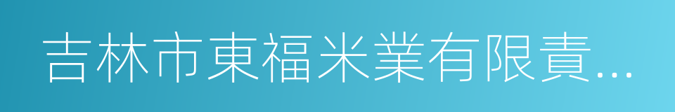 吉林市東福米業有限責任公司的同義詞