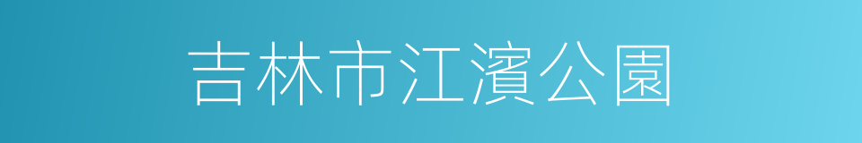 吉林市江濱公園的同義詞