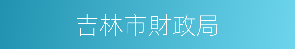 吉林市財政局的同義詞