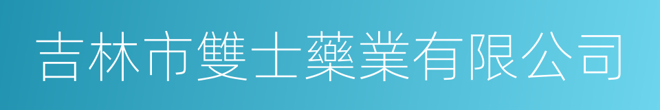 吉林市雙士藥業有限公司的同義詞