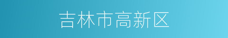 吉林市高新区的同义词