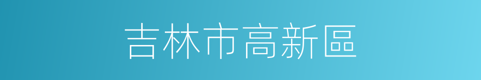 吉林市高新區的同義詞