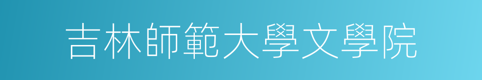 吉林師範大學文學院的同義詞