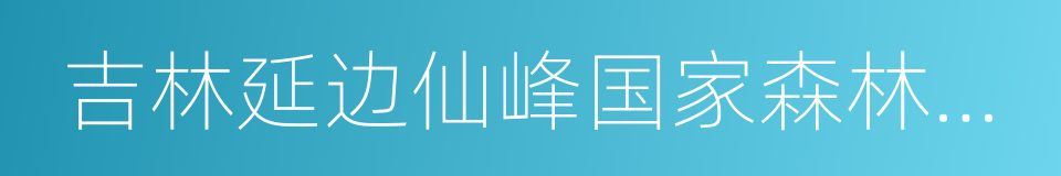 吉林延边仙峰国家森林公园的同义词