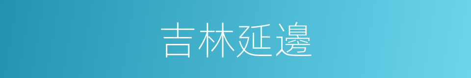 吉林延邊的同義詞