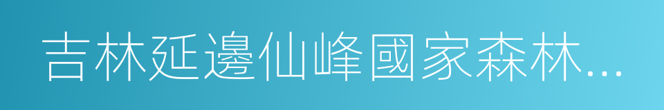 吉林延邊仙峰國家森林公園的同義詞