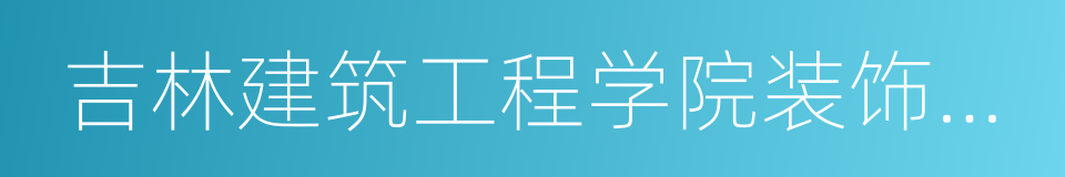 吉林建筑工程学院装饰学院的同义词