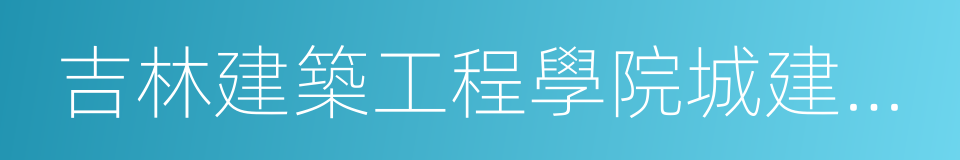 吉林建築工程學院城建學院的同義詞