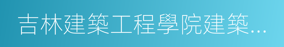 吉林建築工程學院建築裝飾學院的同義詞