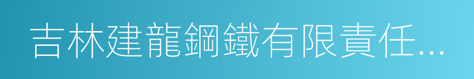 吉林建龍鋼鐵有限責任公司的同義詞