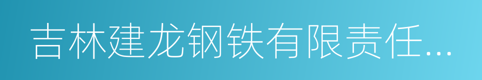 吉林建龙钢铁有限责任公司的同义词