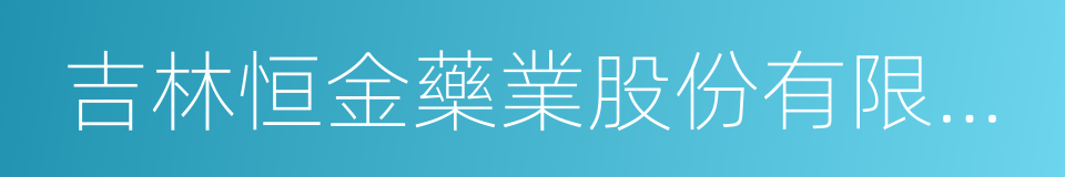 吉林恒金藥業股份有限公司的同義詞