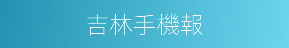 吉林手機報的同義詞