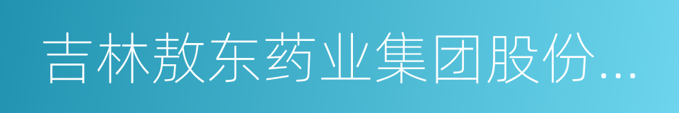 吉林敖东药业集团股份有限公司的同义词