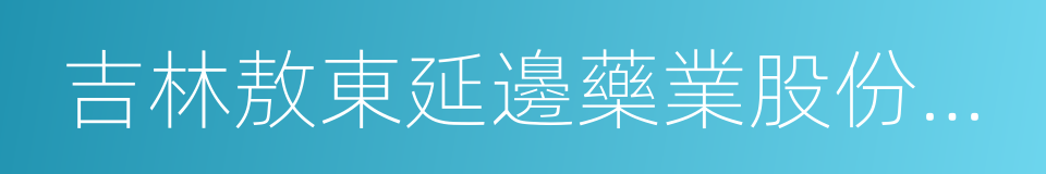 吉林敖東延邊藥業股份有限公司的同義詞