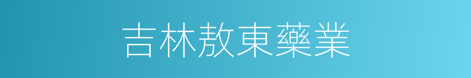 吉林敖東藥業的同義詞