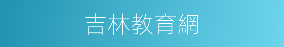 吉林教育網的同義詞