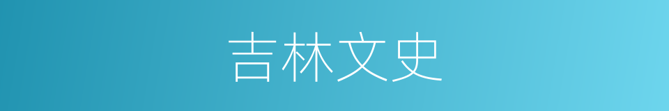 吉林文史的同义词