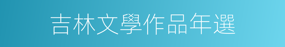 吉林文學作品年選的同義詞