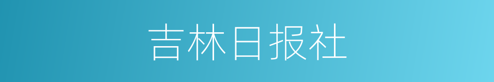 吉林日报社的同义词