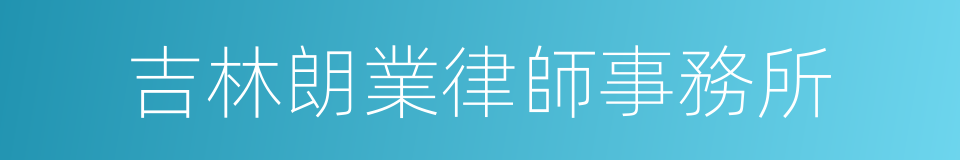 吉林朗業律師事務所的同義詞