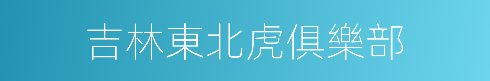 吉林東北虎俱樂部的同義詞