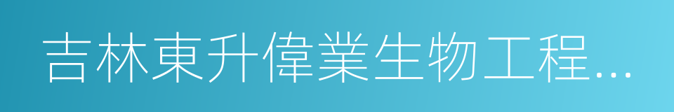 吉林東升偉業生物工程集團有限公司的同義詞