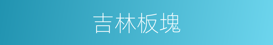 吉林板塊的同義詞