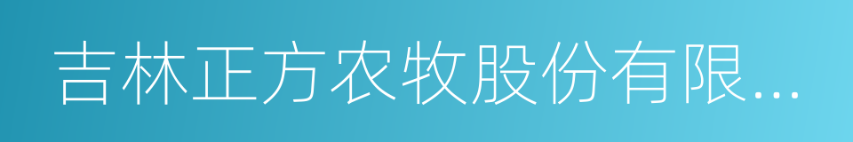 吉林正方农牧股份有限公司的同义词