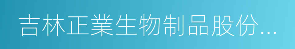 吉林正業生物制品股份有限公司的同義詞