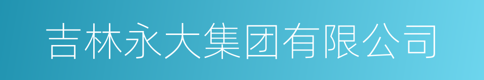 吉林永大集团有限公司的同义词