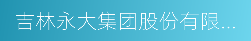 吉林永大集团股份有限公司的同义词