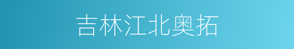 吉林江北奥拓的同义词