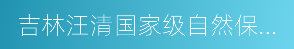 吉林汪清国家级自然保护区的意思