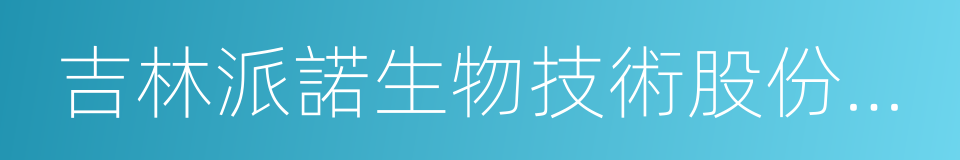 吉林派諾生物技術股份有限公司的同義詞