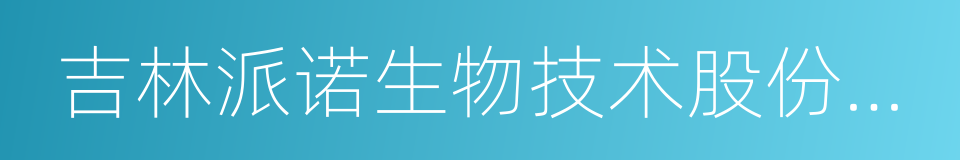 吉林派诺生物技术股份有限公司的同义词