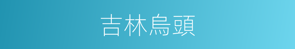 吉林烏頭的同義詞