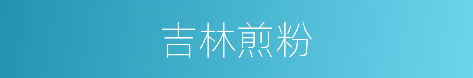 吉林煎粉的同义词